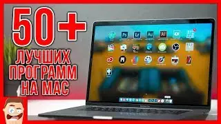 Что установлено на моем MacBook? 50+ лучших программы на Mac OS / Что скачать на Mac?