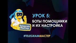 Лучшие Telegram боты и их настройка. 