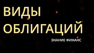 ВИДЫ ОБЛИГАЦИЙ !!!