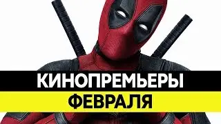 Новинки кино 2016, Февраль. Самые ожидаемые фильмы 2016. Кинопремьеры!