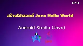 Android Studio Tutorial EP.11 สร้างโปรเจคต์ Java Hello World | [Control C]