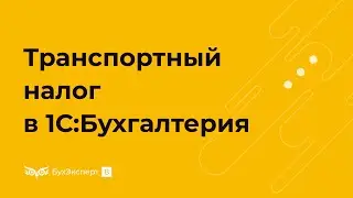 Транспортный налог в 1С 8.3 Бухгалтерия пошагово