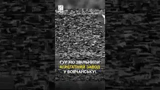 ГУР МО звільнили Агрегатний завод у Вовчанську!