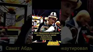 Самат Абдырахманов нокаутировал Джонни Санчеса на турнире Hardcore Boxing в первом раунде.