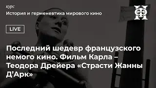 Страсти Жанны дАрк: последний шедевр французского немого