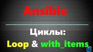 09 Циклы в Ansible. Loop with_items.