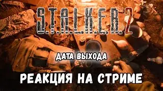 УЗНАЛ НА СТРИМЕ ДАТУ ВЫХОДА СТАЛКЕР 2 \ РЕАКЦИЯ НА ПЕРЕНОС ФАНАТА ИГРЫ