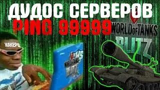 ПРИКОЛЫ В WoT Blitz #1 | DDos WG