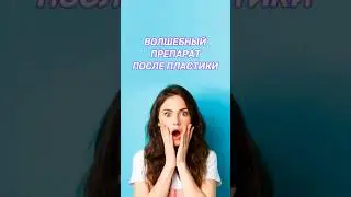 Этот препарат уберет рубцы и шрамы!
