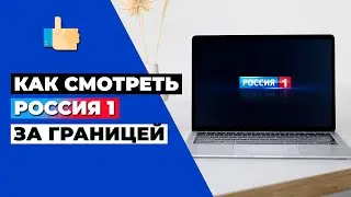 КАК СМОТРЕТЬ РОССИЯ 1 ЗА ГРАНИЦЕЙ 🇷🇺 КАК РАЗБЛОКИРОВАТЬ КАНАЛ РОССИЯ 1 НАХОДЯСЬ НЕ В РОССИИ ✅