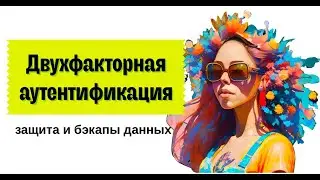 С чего начать ведение аккаунта в соцсетях?! Про двухфакторную аутентификацию, защиту и бэкапы данных