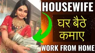 घर से Housewives कैसे कमाए देखलो|Work From Home Options For Housewife|Work From Home Ideas For Women