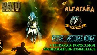 РОТОС.МОНСТР АРЕНЫ в RAID Shadow Legends