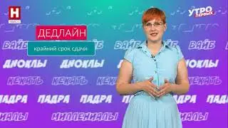 Дедлайн, рутинер и алармист | СЛОВАРНЫЙ ЗАПАС