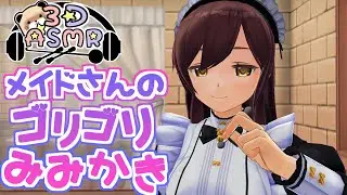 【3DASMR】メイドさんのゴリゴリ耳かき【earpick】
