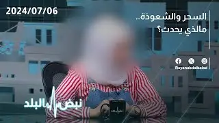 ضحية لمشعوذ تكشف القصة الكاملة .. وعمليات ابتزاز بالاف الدنانير