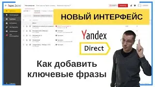 Как добавить слова (фразы, запросы) в Яндекс Директ? | НОВЫЙ ИНТЕРФЕЙС | Реклама — Обучение