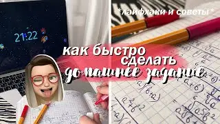 КАК БЫСТРО СДЕЛАТЬ УРОКИ // Советы И Лайфхаки Для Школы и Дистанционного Обучения