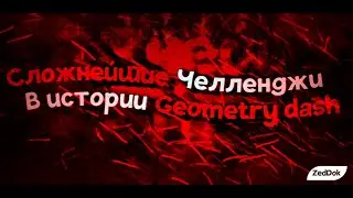 HARDEST CHALLENGES IN HISTORY OF GEOMETRY DASH/Torture Chamber, Sheol Death, VSC etc.