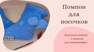 Помпон Для Носочков из Alize Puffy Fine.  Вязание для начинающих. #Shorts