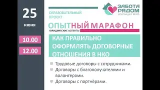 Как правильно оформлять договорные отношения в НКО