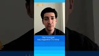 Настоящие наследники Путина