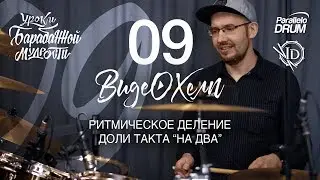Постановка рук барабанщика. Деление доли на два. Барабанная мудрость. Видеохелп 09.
