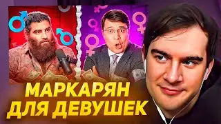 БРАТИШКИН СМОТРИТ МАРКАРЯН ДЛЯ ДЕВУШЕК -- ДЕНИС БАЙГУЖИН и за что ЕМУ отдают ДЕНЬГИ ?
