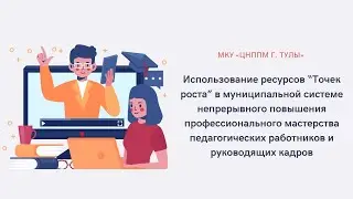 Использование ресурсов “Точек роста” в системе непрерывного повышения профессионального мастерства