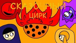 Сказочный цирк. Ремейк серия 1.