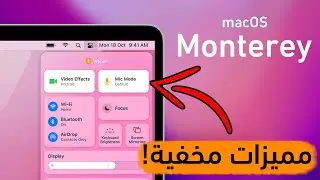 25 ميزة في نظام الماك macOS Monterey الجديد | تحديث الماك 2021