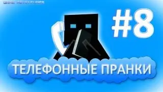 Телефонные пранки 8