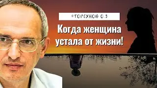 Когда женщина устала от жизни! Торсунов лекции