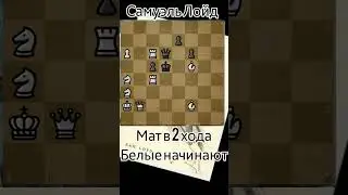 🧠 задача Лойда 9. Мат в 2 хода. #chess_stories_shorts #chess #шахматы #задачи #шахматныезадачи