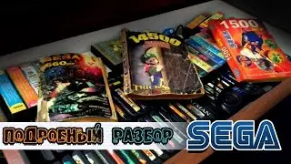 Подробный Разбор (SEGA) Часть 1