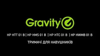 Gravity HP — тримачі та підставки для навушників