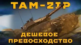 TAM-2IP ЛЬГОТНЫЙ СТ 6 УРОВНЯ В WAR THUNDER 