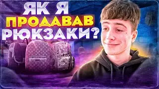 Скільки я заробив на продажі рюкзаків?