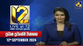 🔴 Live at 12 ප්‍රධාන ප්‍රවෘත්ති විකාශය - 2024-09-12