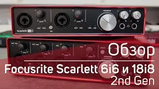 Focusrite Scarlett 6i6 и 18i8 2nd Gen Обзор