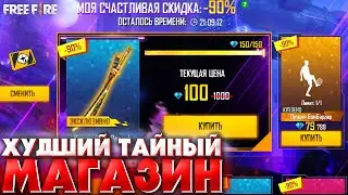 😳ХУДШИЙ ТАЙНЫЙ МАГАЗИН !? ➤ Новый Тайный Магазин в Фри Фаер - Free Fire