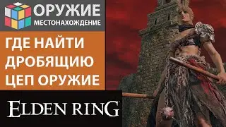 ELDEN RING - ГДЕ И КАК ПОЛУЧИТЬ, НАЙТИ ОРУЖИЕ: ДРОБЯЩИЮ ЦЕП / FLAIL / ЛУЧШЕЕ ОРУЖИЕ НА КРОВОТЕЧЕНИЕ