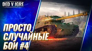 Стрим wot дед в игре ► вот случайные бои взводом и соло ► world of tanks прямой эфир