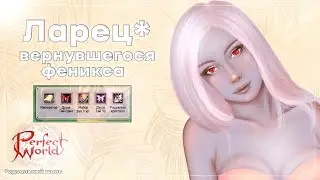 Ларец вернувшегося феникса | Идеальный шанс | Perfect World