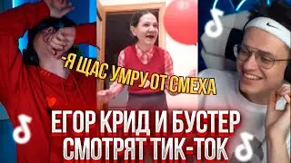 ЕГОР КРИД И БУСТЕР СМОТРЯТ ТИК-ТОК/TIK-TOK #30