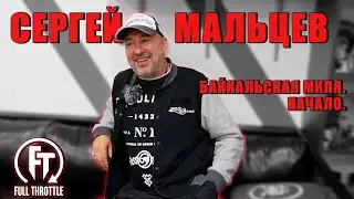 СЕРГЕЙ МАЛЬЦЕВ/ КАК ПОЯВИЛАСЬ ИДЕЯ ОРГАНИЗОВАТЬ БАЙКАЛЬСКУЮ МИЛЮ?