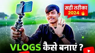 Vlogs कैसे बनाये ? सही तरीक़ा | How To Make Vlogs in 2024 ? Travel Vlogs|Moto Vlogs|Lifestyle Vlogs