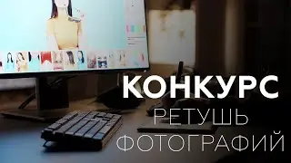 Конкурс по ретуши фотографий + новости