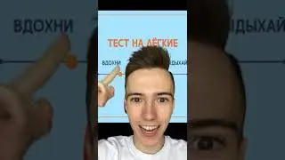 Сможешь ли ты пройти этот тест на лёгкие 