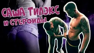 НА ИЗНОС / СТЕРОИДЫ / Саша Тилэкс [КЛИК КЛАК]